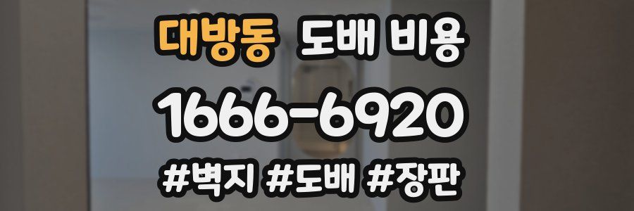 대방동 도배 비용