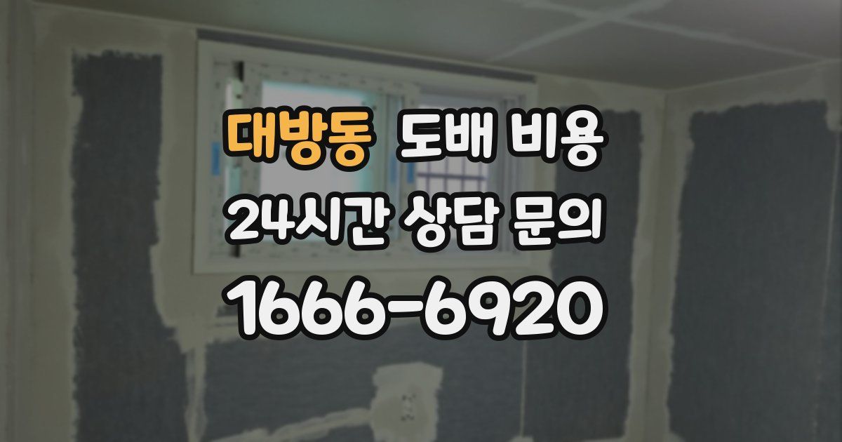 대방동 도배 비용