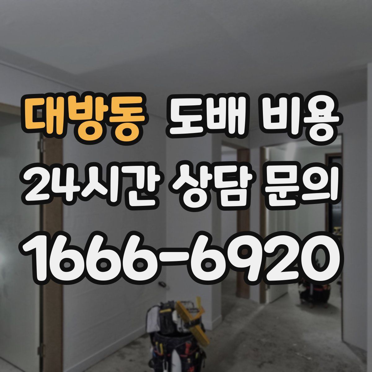 대방동 도배 비용