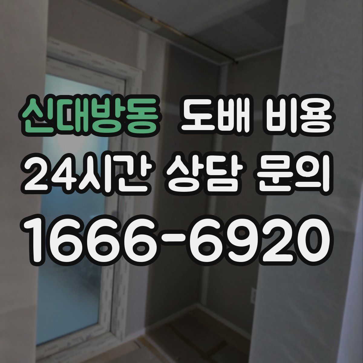 신대방동 도배 비용