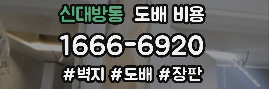 신대방동 도배 비용