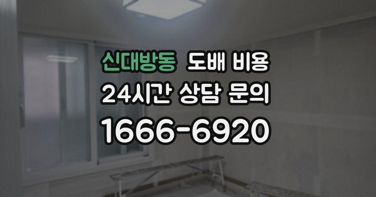 신대방동 도배 비용