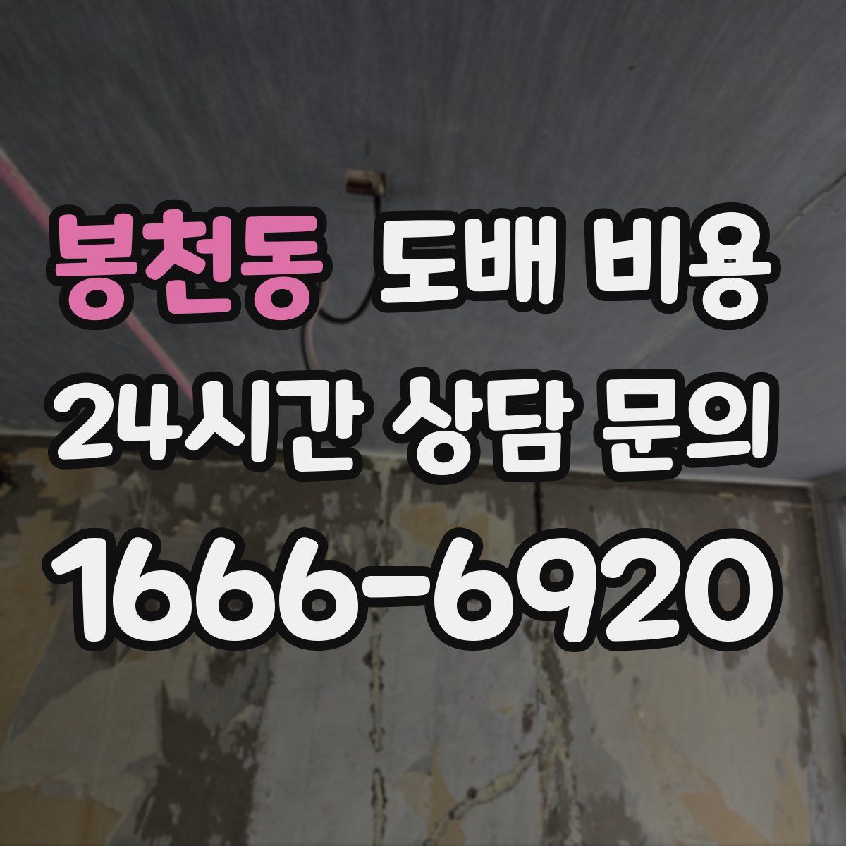 봉천동 도배 비용