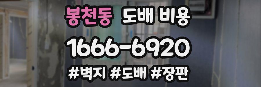 봉천동 도배 비용