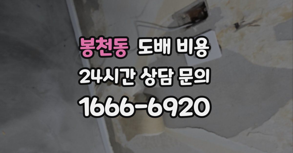 봉천동 도배 비용