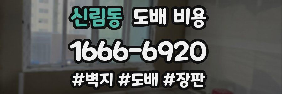 신림동 도배 비용