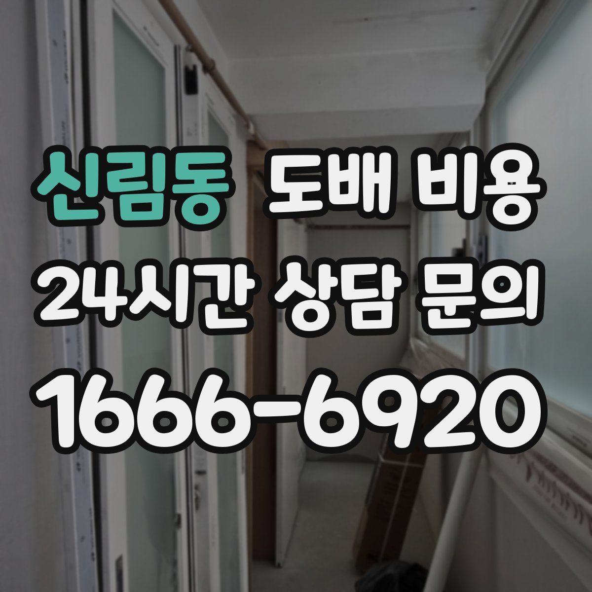 신림동 도배 비용