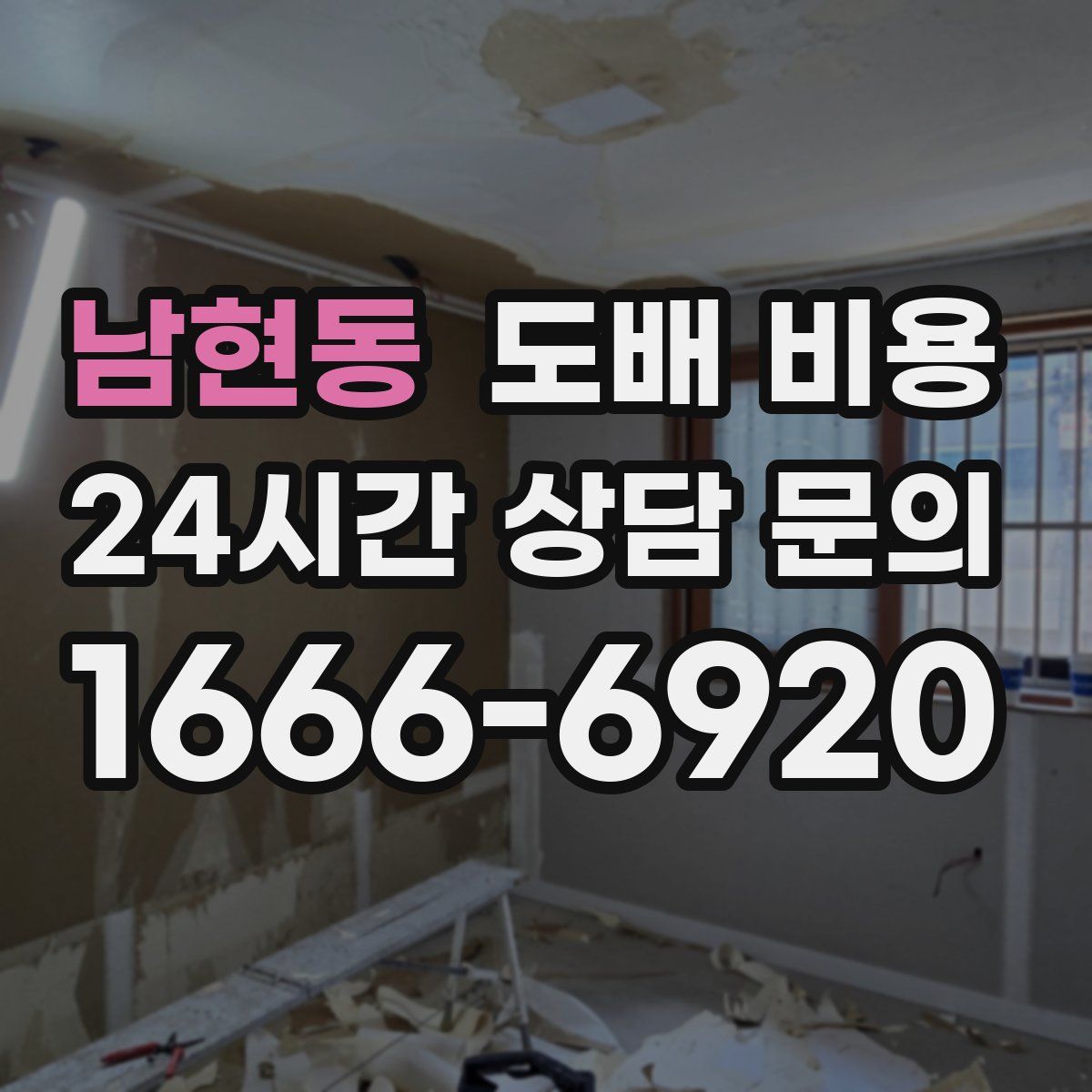 남현동 도배 비용