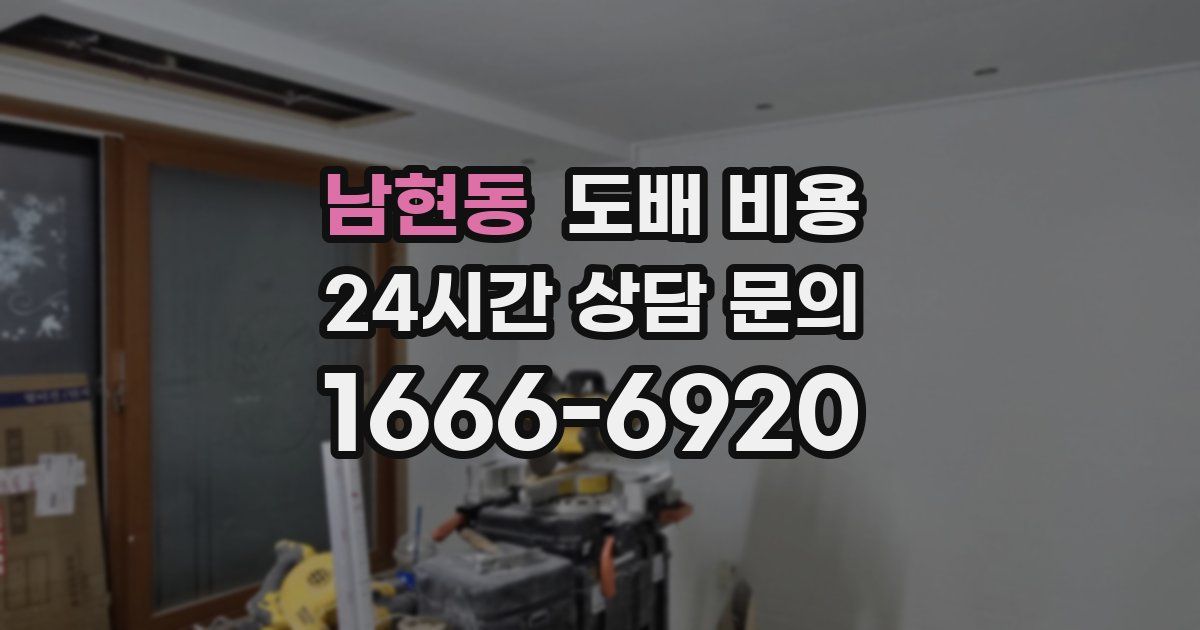 남현동 도배 비용