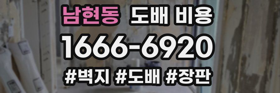 남현동 도배 비용