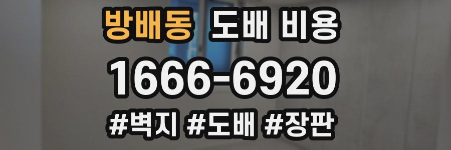 방배동 도배 비용