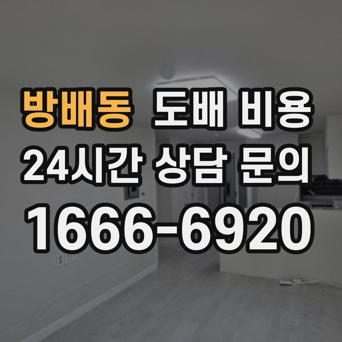 방배동 도배 비용