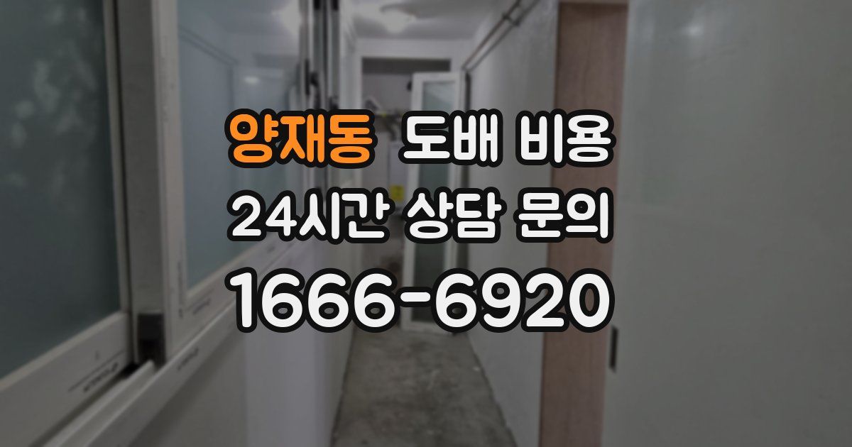 양재동 도배 비용