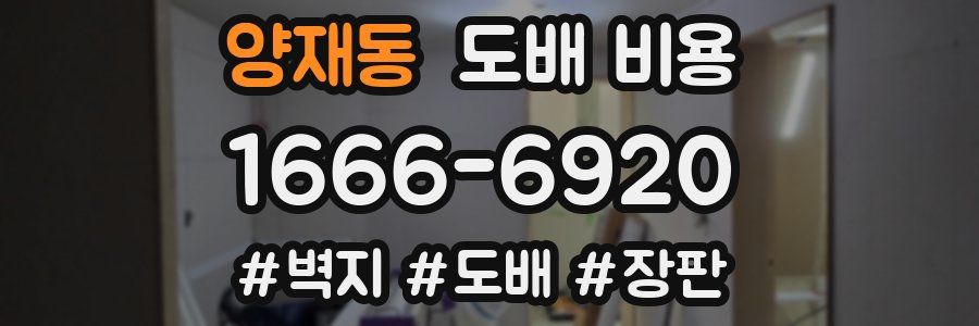 양재동 도배 비용