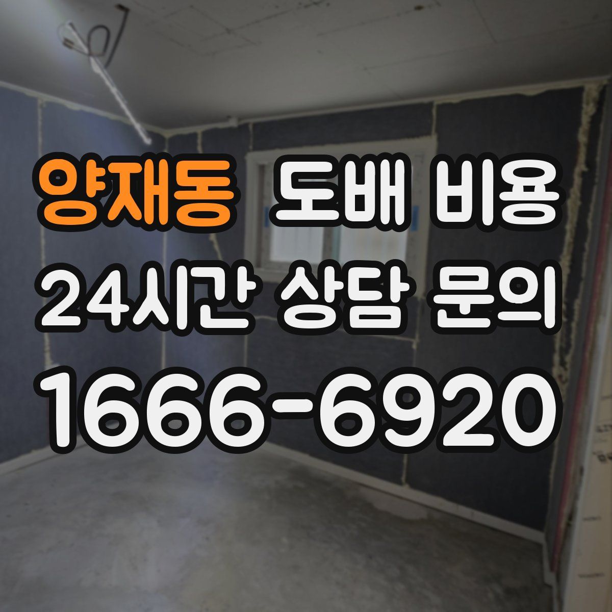 양재동 도배 비용