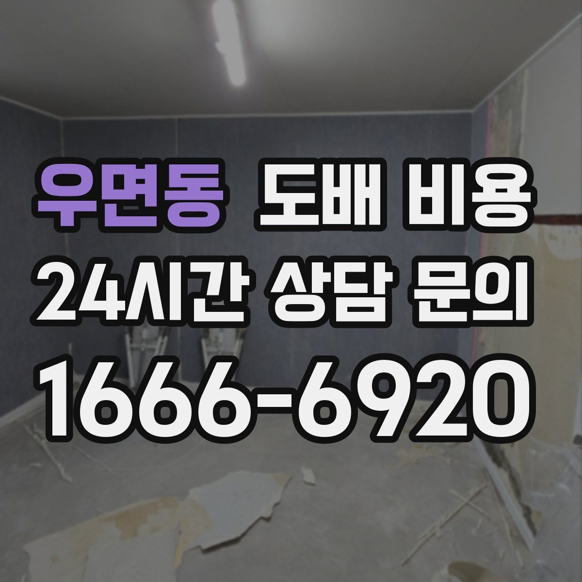 우면동 도배 비용