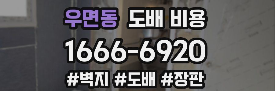 우면동 도배 비용
