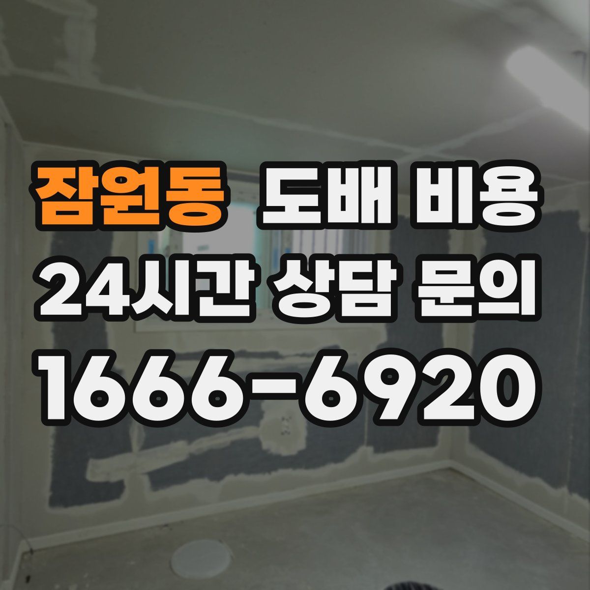 잠원동 도배 비용
