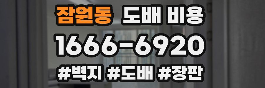 잠원동 도배 비용