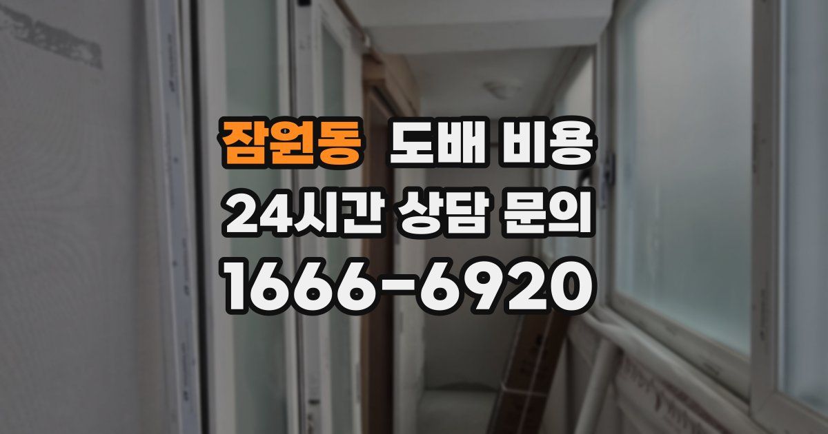 잠원동 도배 비용