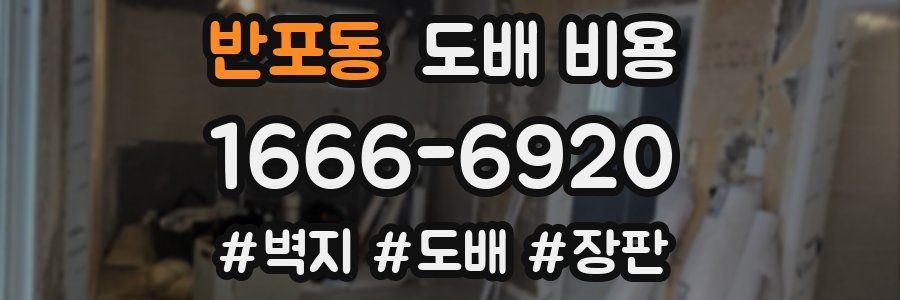 반포동 도배 비용