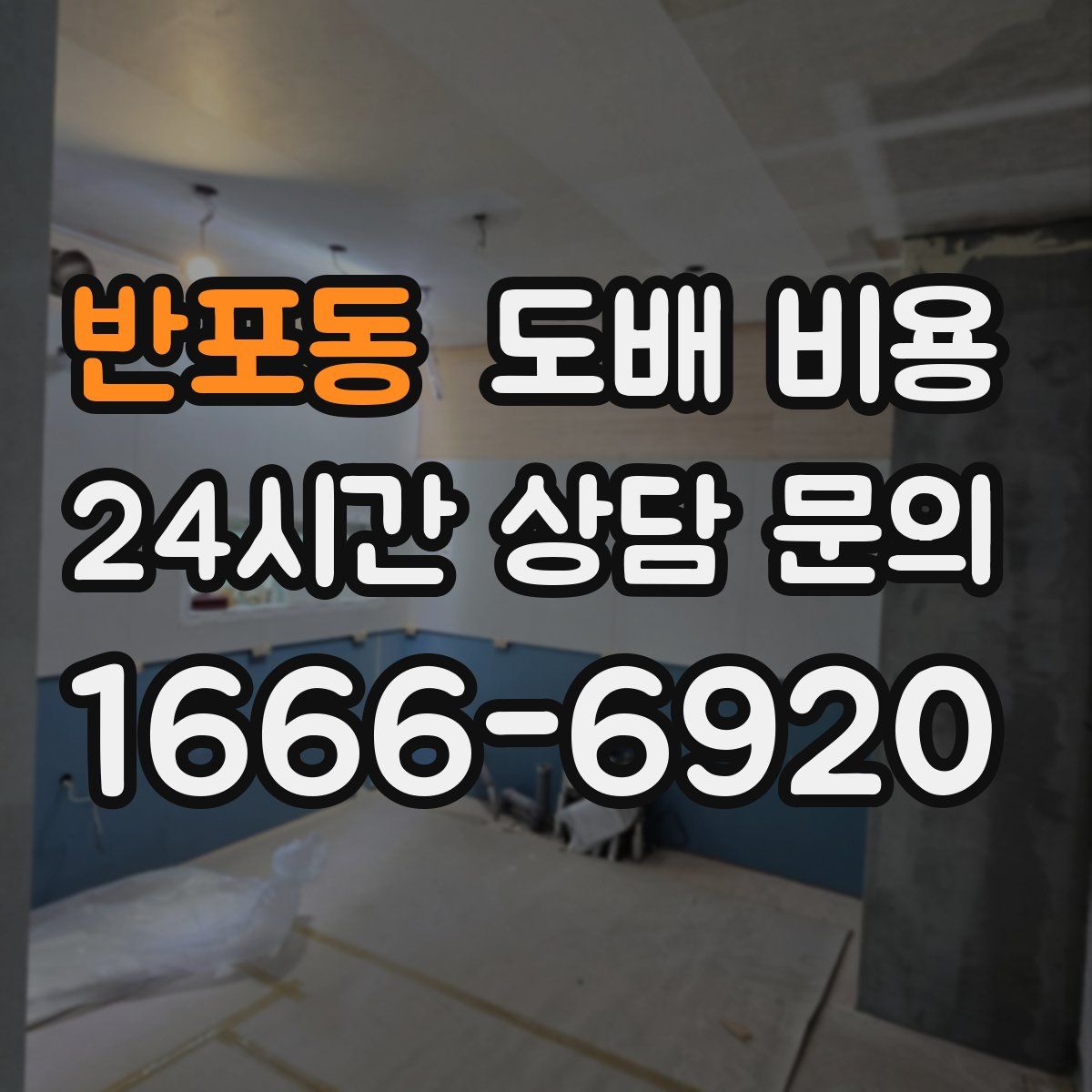 반포동 도배 비용