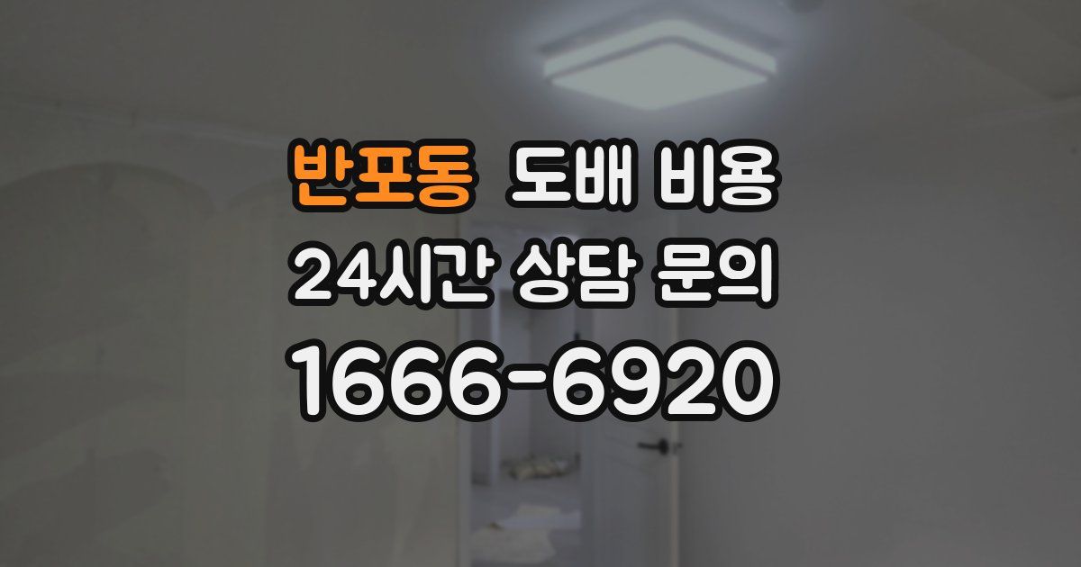 반포동 도배 비용