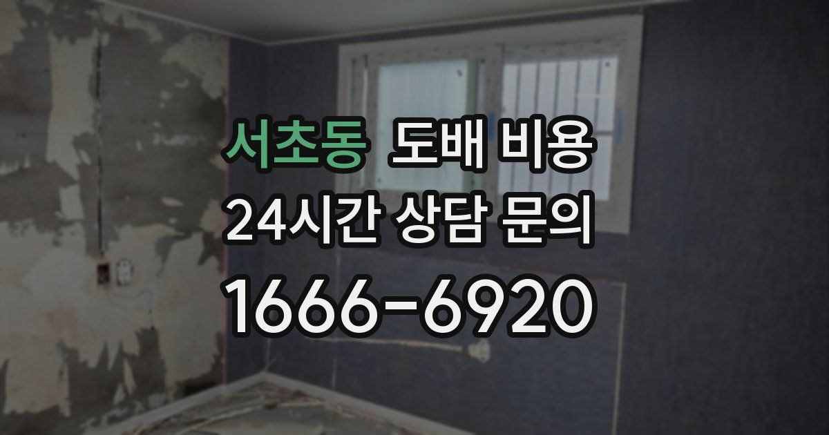 서초동 도배 비용