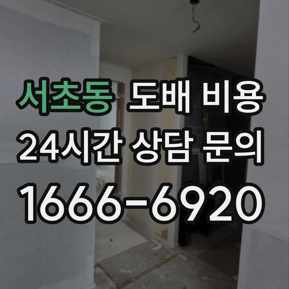 서초동 도배 비용