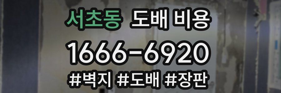 서초동 도배 비용