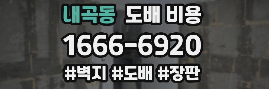 내곡동 도배 비용