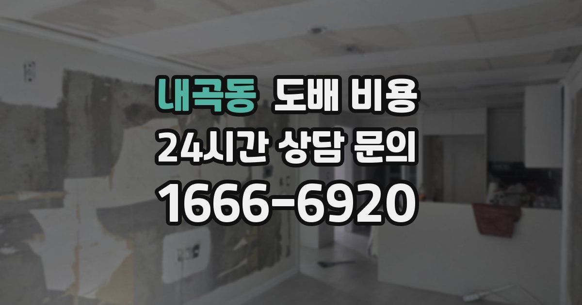 내곡동 도배 비용