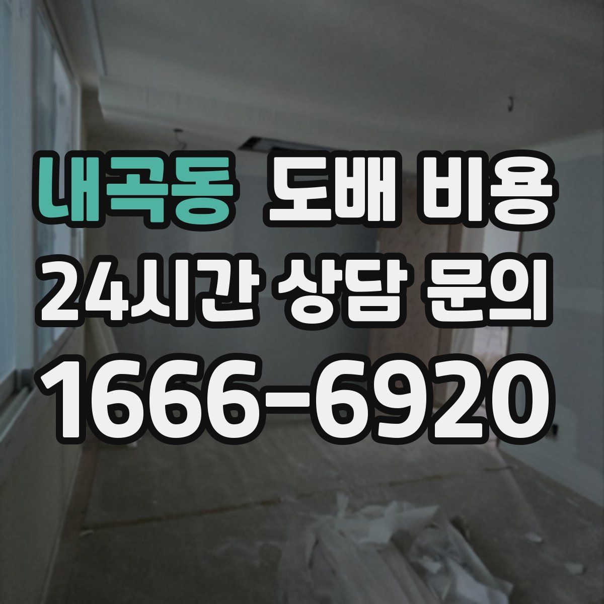내곡동 도배 비용