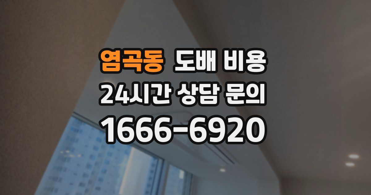 염곡동 도배 비용