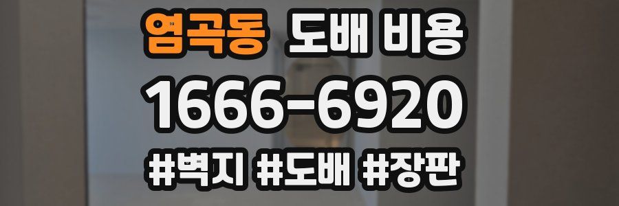 염곡동 도배 비용
