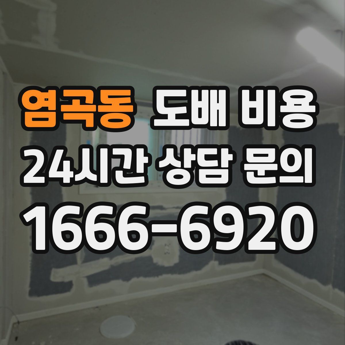 염곡동 도배 비용