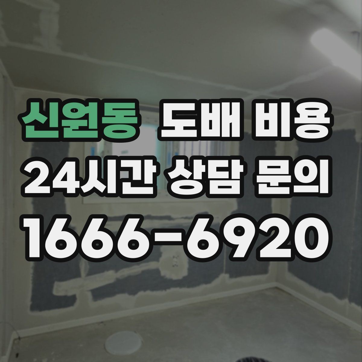 신원동 도배 비용 견적서에서 빠지기 쉬운 항목