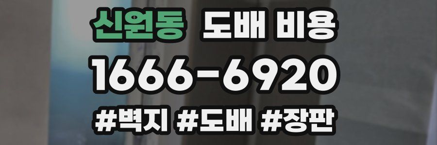 신원동 도배 비용