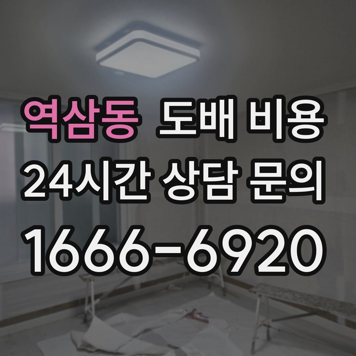 역삼동 도배 비용