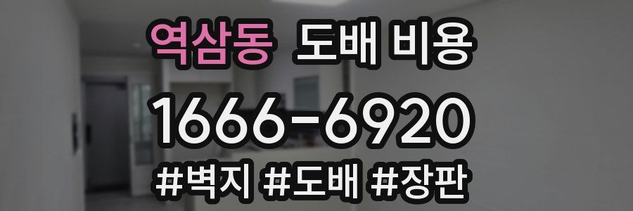 역삼동 도배 비용