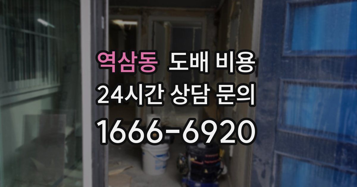 역삼동 도배 비용