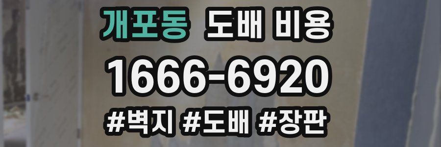 개포동 도배 비용
