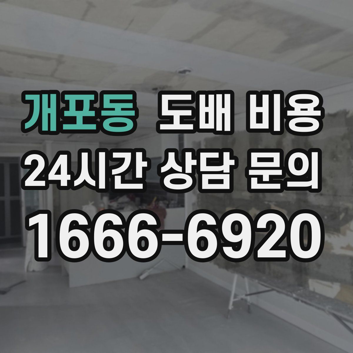 개포동 도배 비용