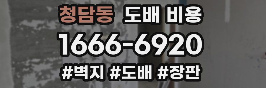 청담동 도배 비용