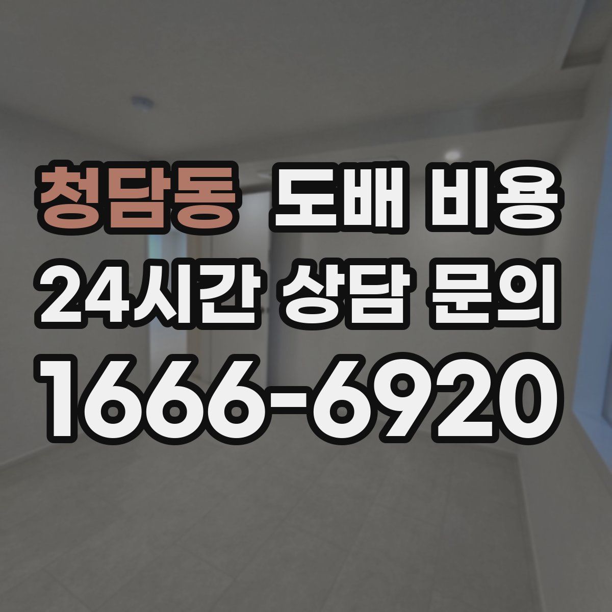 청담동 도배 비용