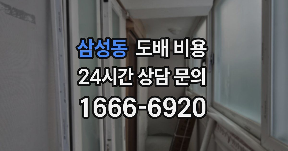 삼성동 도배 비용