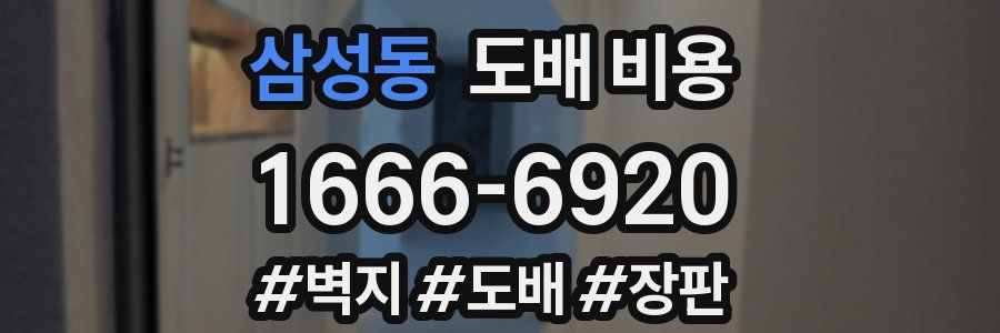 삼성동 도배 비용