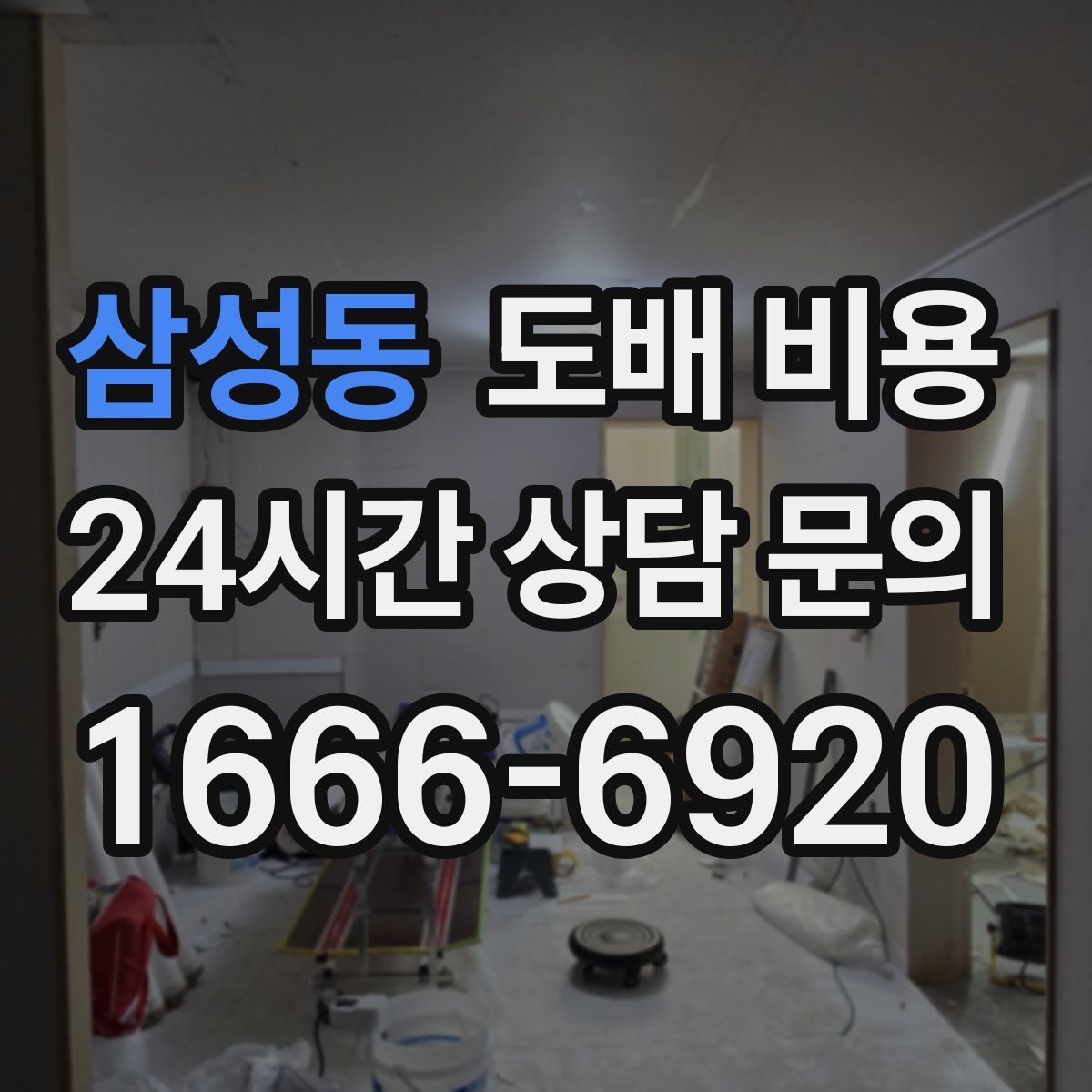 삼성동 도배 비용