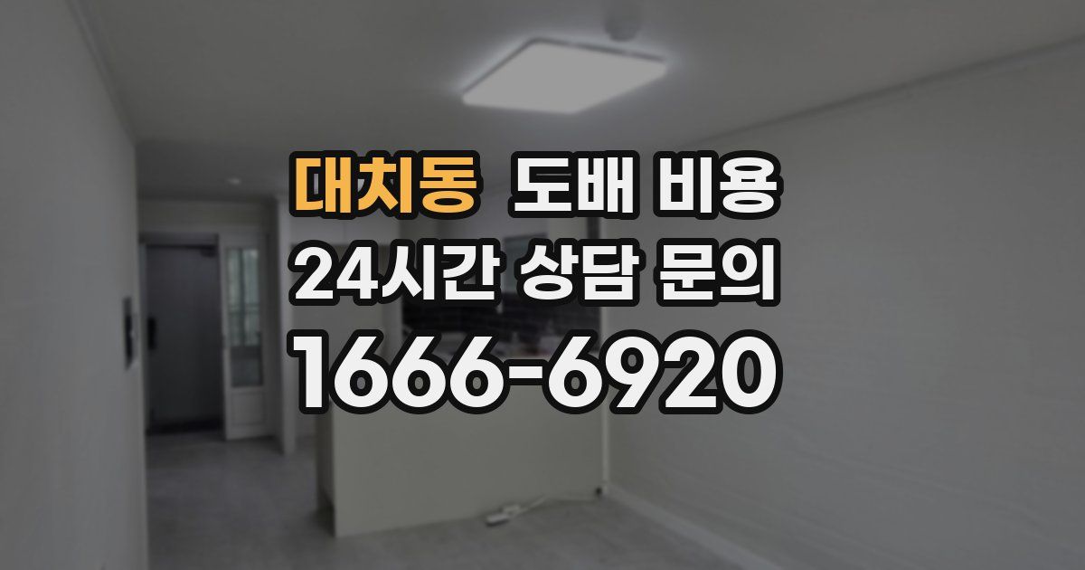 대치동 도배 비용