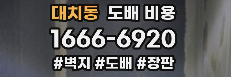 대치동 도배 비용